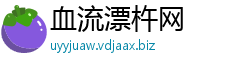 血流漂杵网
